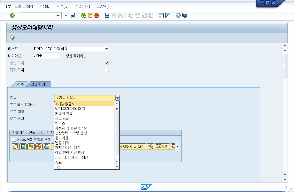 드롭다운 리스트에 항목 이름만 표시된 SAP 화면 (기본 상태)