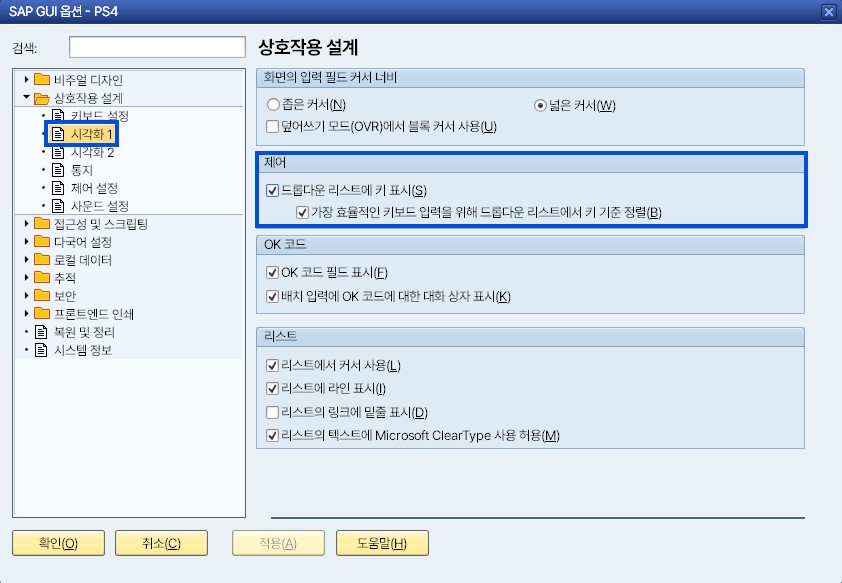 SAP GUI 옵션 창 — 상호작용 설계 → 시각화 1의 '드롭다운 리스트에 키 표시' 체크박스