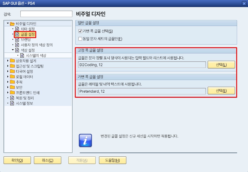 SAP 글꼴 설정에서 고정폭 D2Coding, 가변폭 Pretendard를 지정한 화면