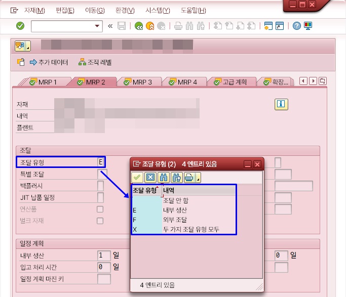 자재마스터 MRP 뷰의 조달유형 필드 설정 화면