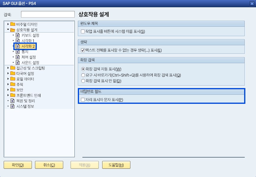 SAP GUI 옵션 창 — 상호작용 설계 → 시각화 2의 '자리 표시자 문자 표시' 체크박스