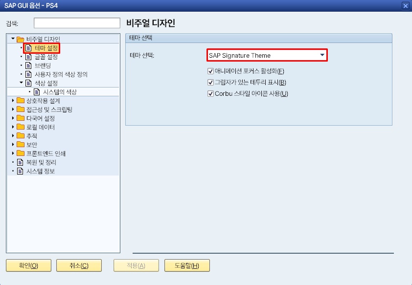 비주얼 디자인 테마 설정에서 SAP Signature Theme를 선택하는 화면