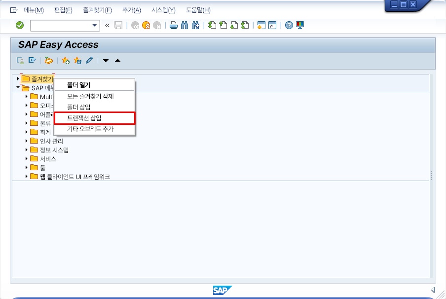 SAP 즐겨찾기 메뉴에서 트랜잭션을 삽입하는 화면